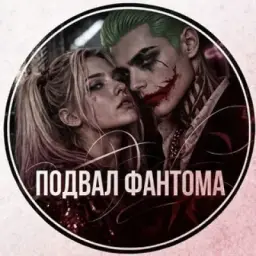 Подвал Фантома🩸