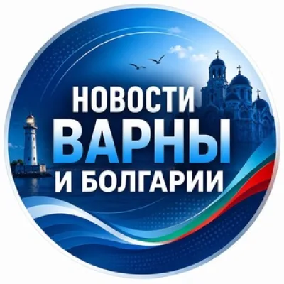 Новости Варны и Болгарии