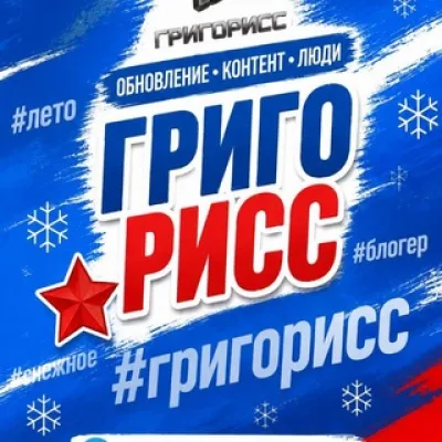 ГРИГОРИСС