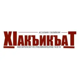 ХакикаТ (Истина)