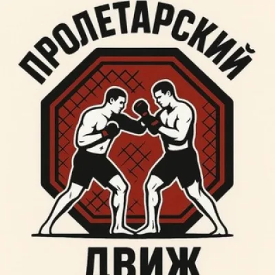 Пролетарский Движ 😎