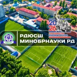 РДЮСШ Минᴏбᴩнᴀуᴋи РД
