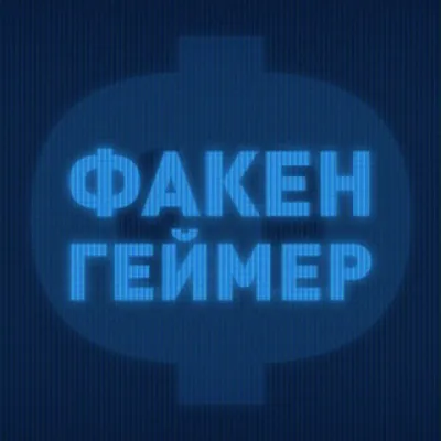 Факенгеймер 🇰🇿