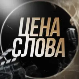 Канал️️ | ЦЕНА СЛОВА