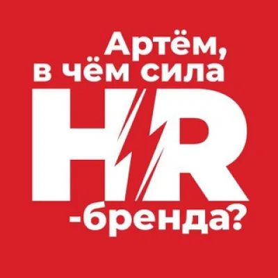 Сила HR-бренда