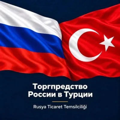 Торгпредство России в Турции