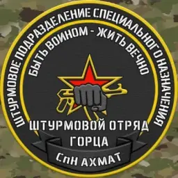 СпН «Ахмат» отряд Горца