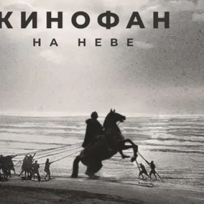 Кинофан в Санкт-Петербурге