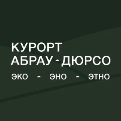 Курорт «Абрау-Дюрсо»