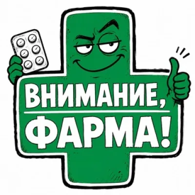Внимание, Фарма!