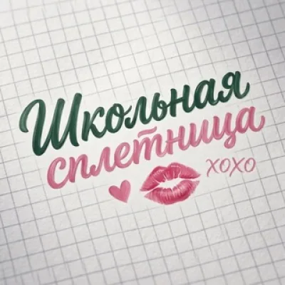 школьная сплетница