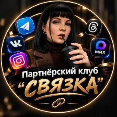 Светлана | Партнёрский клуб «СВЯЗКА»