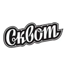 СКВОТ НОВОСИБИРСК