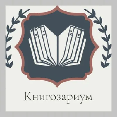 Книгозариум 📚 |Книжный клуб |