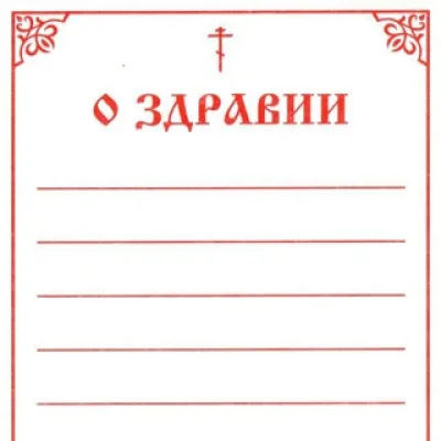 О здравии и об упокоении