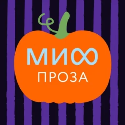 МИФ.Проза