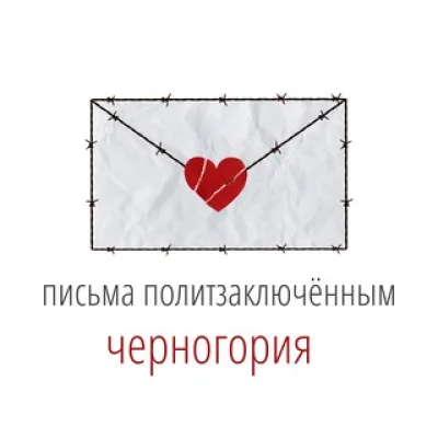 Письма политзаключённым. Черногория.