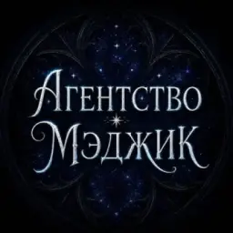 Агентство Мэджик - Эльфийский бал 19 декабря 🔮