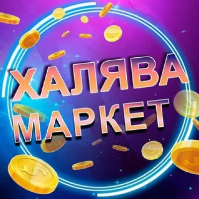 Халява Маркетплейсов