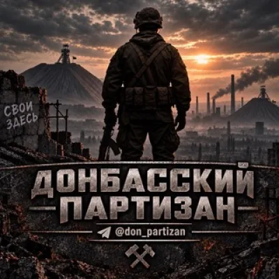 Донбасский Партизан