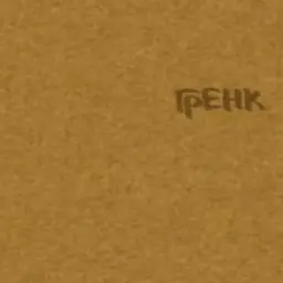 гренкрен 📣