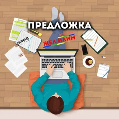 ЖелИлим - ПРЕДЛОЖКА