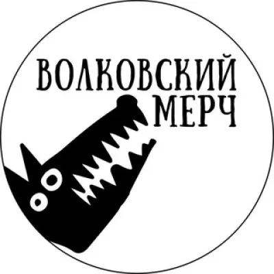 Волковский Мерч