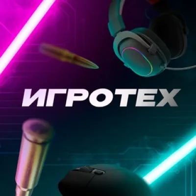 Игротех