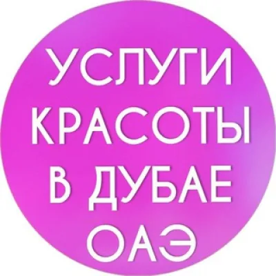 Дубай женский чат
