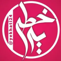 خبر یه خطی