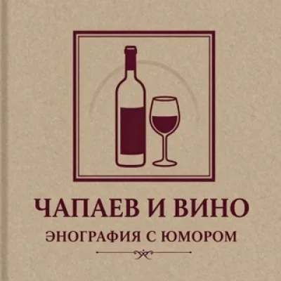 Чапаев и вино