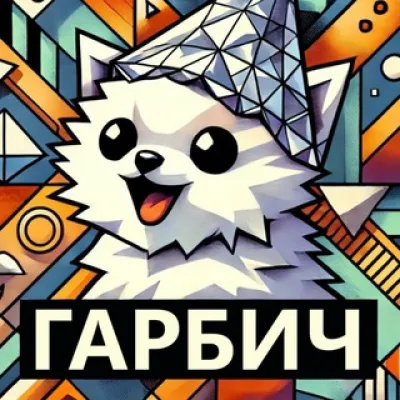 гарбич