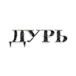 ДУРЬ