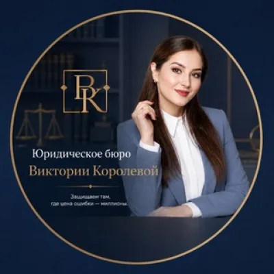Юридическое бюро Виктории Королевой