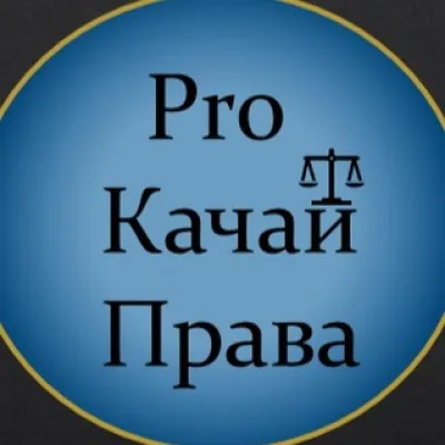 ProКачайПрава
