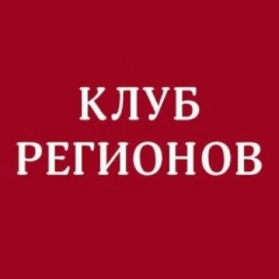 Клуб Регионов
