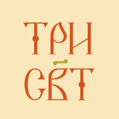 ТриСвят | Храм Трёх Святителей на Кулишках