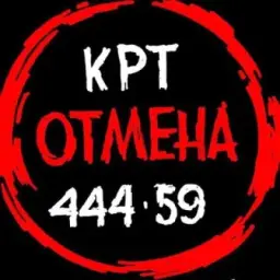 СТОП! КРТ 🛑