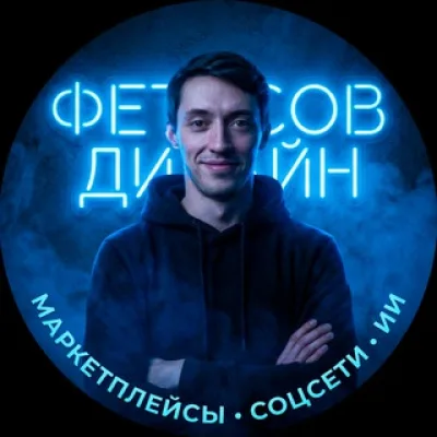 Фетисов Дизайн | Маркетплейсы • Соцсети • ИИ