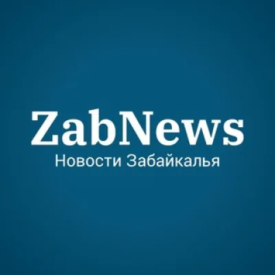 ZabNews.ru | Новости Читы и Забайкалья