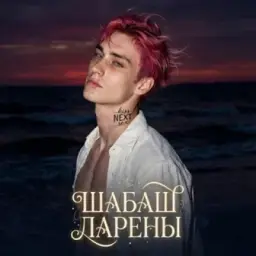 Шабаш Ларены ✨️