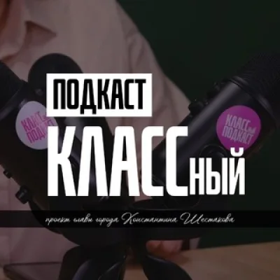 КЛАССный подкаст | Владивосток