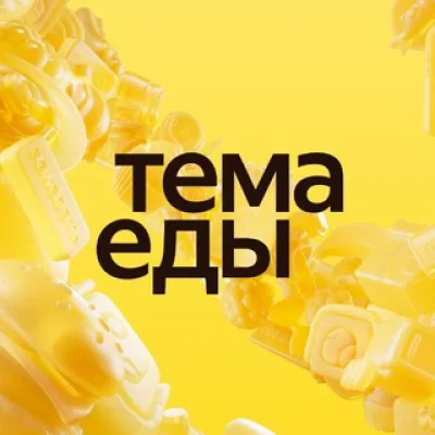 Тема Еды | Яндекс Еда