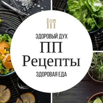 Диетические рецепты. ПП питание