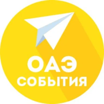 ОАЭ | Календарь событий