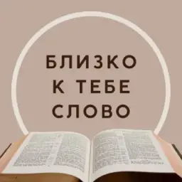 Близко к тебе Слово