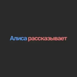 Алиса рассказывает