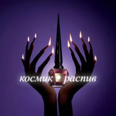 к𝓸𝓬мик•распив
