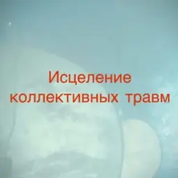 Исцеление коллективных травм