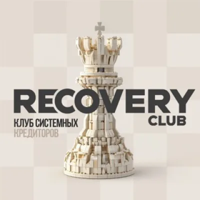 Клуб системных кредиторов RECOVERY Club
